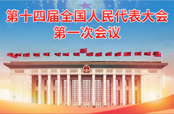第十四屆全國人民代表大會(huì)第一次會(huì)議
